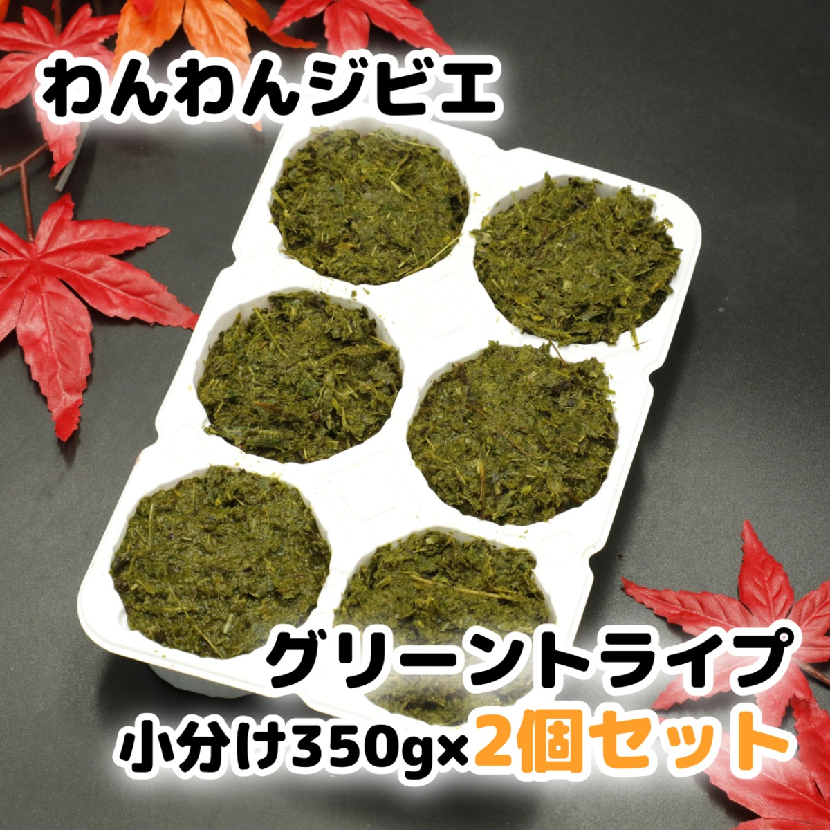 エゾ鹿 グリーントライプ(内容物) 700g 小分け350g×2個セット | 北海道