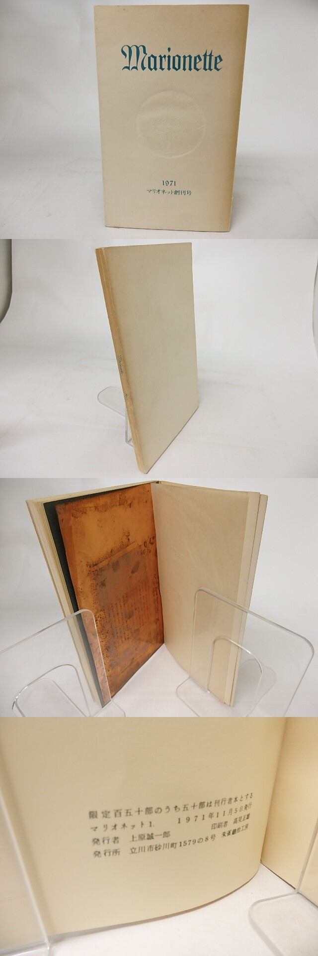 MARIONETTE マリオネット 創刊号 / [16871] | 書肆田高