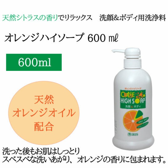 オレンジハイソープ（600ml）ポンプ式