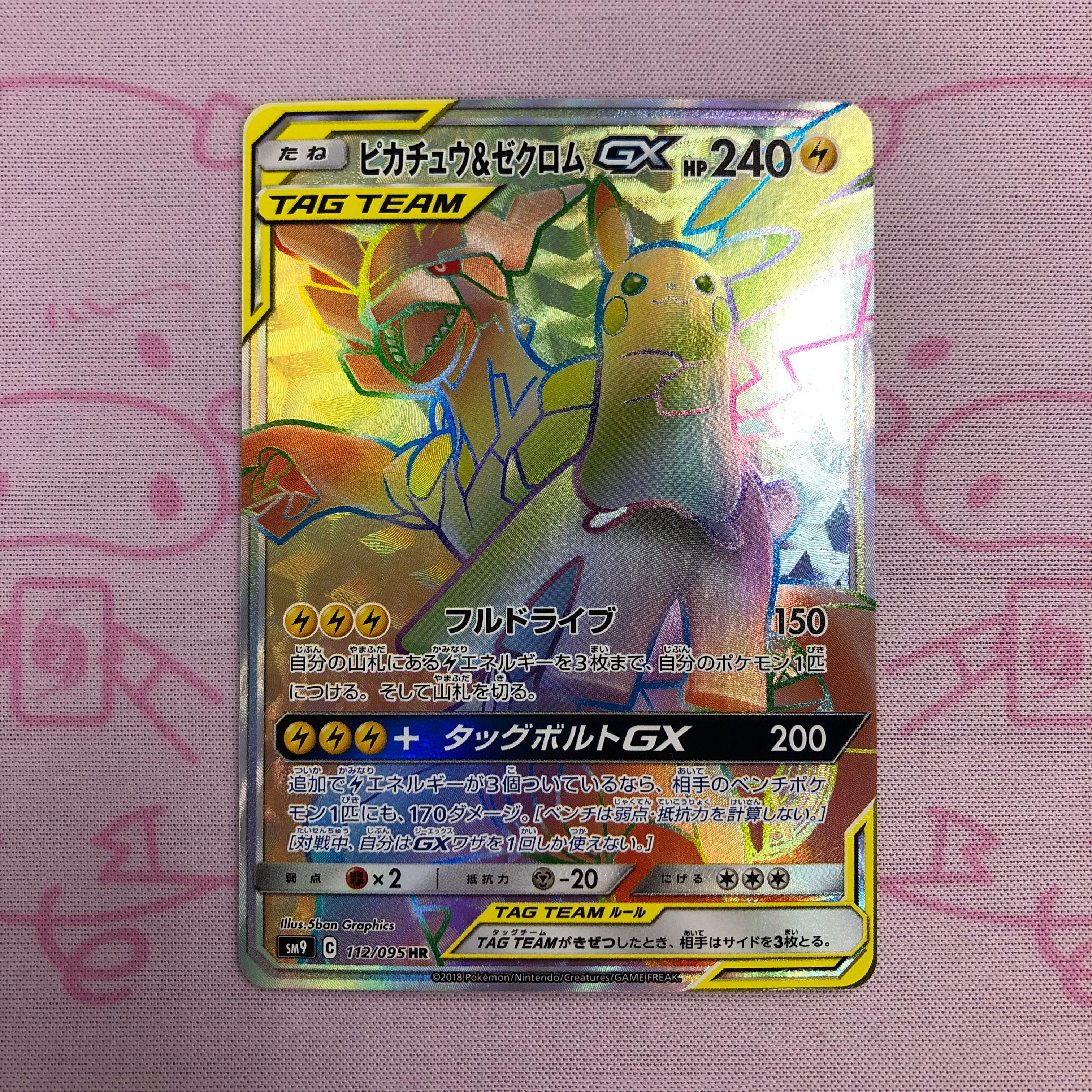 【A+ランク】ピカチュウ&ゼクロムGX HR