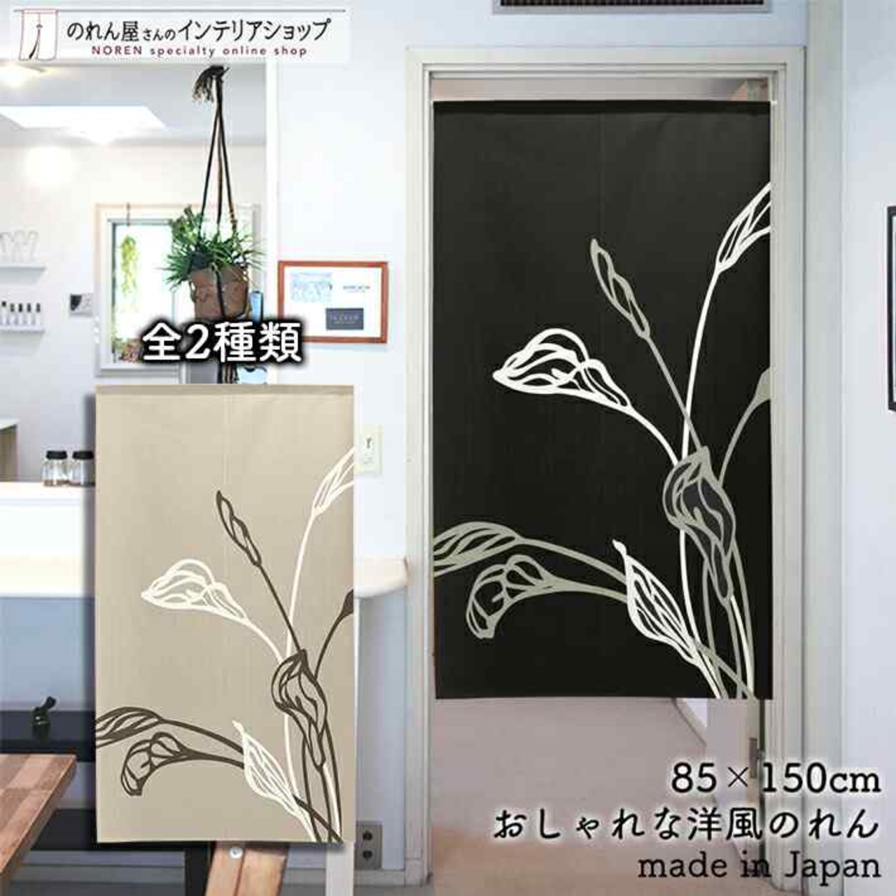 【受注生産】 のれん モダンカラー　BK/BE 幅85ｘ丈150cm