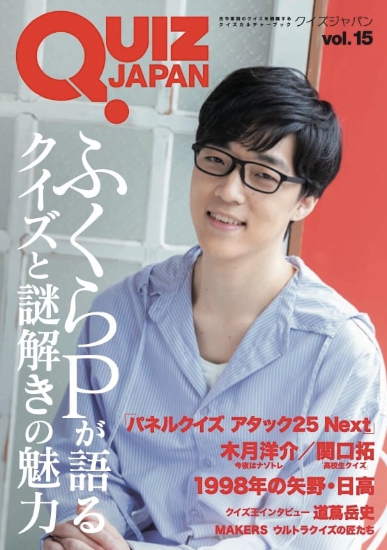 QUIZ JAPAN(vol.14) 古今東西のクイズを網羅するクイズ