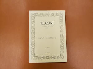 【特価品・絶版/20％OFF】ポケットスコア　音楽之友社　セヴィリヤの理髪師 序曲/ロッシーニ