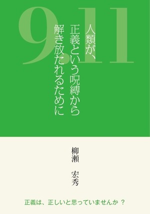「9.11人類が正義という呪縛から解き放たれるために」