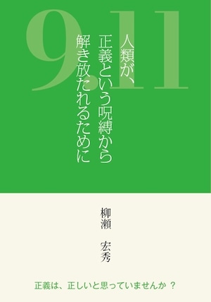 「9.11人類が正義という呪縛から解き放たれるために」