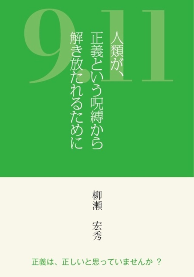 「9.11人類が正義という呪縛から解き放たれるために」