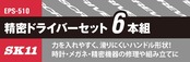SK11(エスケー11) 精密ドライバーセット 6本組 +00・+0・+1/-1.4・-1.8・-2.4 EPS-510
