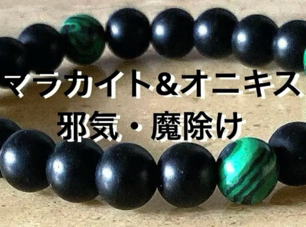 マットな質感がクールなオニキス&マラカイト8mm玉の魔除け厄除 