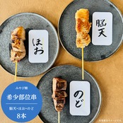 みやび鮪 【希少部位串 8本セット】