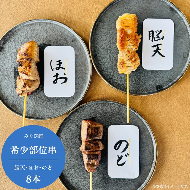 みやび鮪 【希少部位串 8本セット】