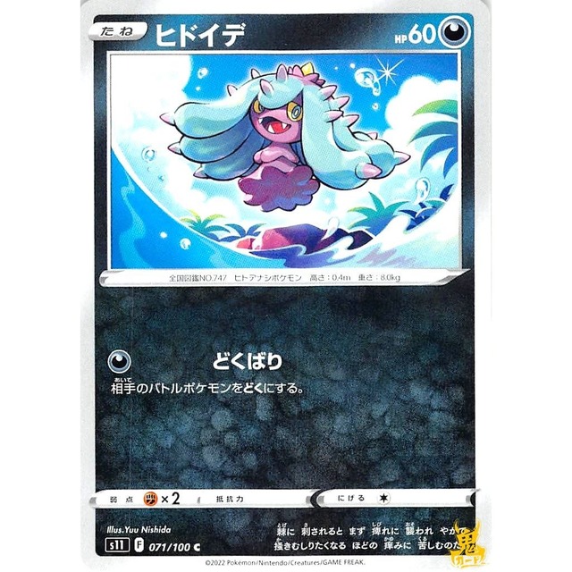 ヒドイデ s11 071/100C どくばり あくタイプ 状態：A ポケカ