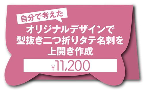 お客様が自分で考えたオリジナルデザインで型抜き二つ折りタテ上開き名刺を作成（1個50枚入・手書き原稿必須・お任せではありません！）