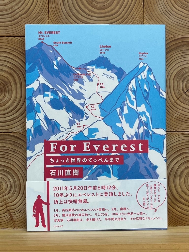 ちょっと世界のてっぺんまで　冒険研究所書店　For　Everest