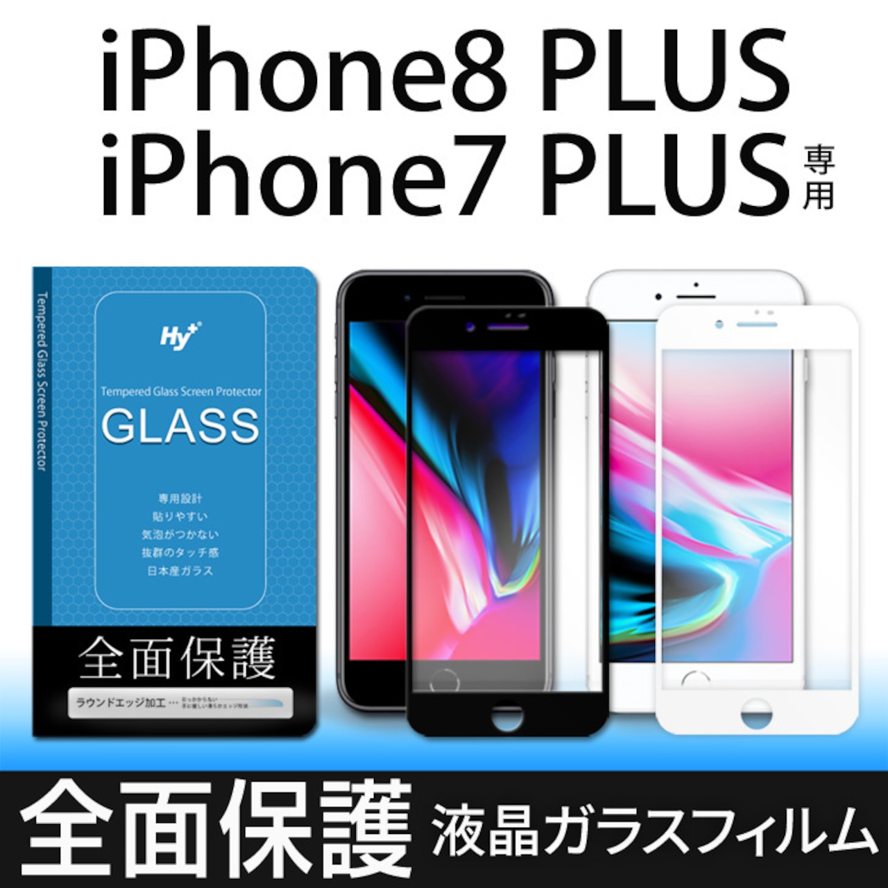 Hy+ iPhone7 Plus、iPhone8 Plus (アイフォン8 プラス) W硬化製法 ガラスフィルム 一般ガラスの3倍強度 全面保護 全面吸着 日本産ガラス使用 厚み0.33mm ブラック