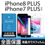 Hy+ iPhone7 Plus、iPhone8 Plus (アイフォン8 プラス) W硬化製法 ガラスフィルム 一般ガラスの3倍強度 全面保護 全面吸着 日本産ガラス使用 厚み0.33mm ブラック