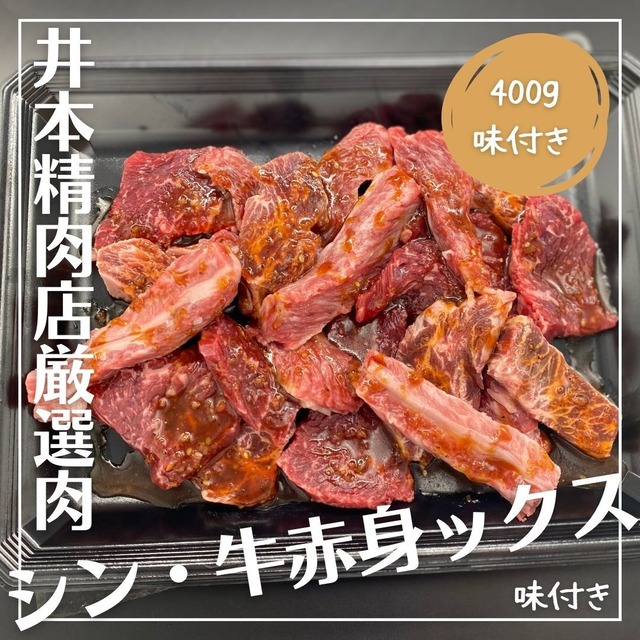 ★おつまみタン付き＆送料無料ver.★【味変OP有り】＜3～4人前／全4種400g＞味付き「シン・味付き牛赤身ックス」（A5黒毛和牛中落ちカルビ、A5黒毛和牛カブリ、国産牛ロース、牛ハラミ）BBQセットに追加でもOK！おうちでの時短料理でもOK！※味変オプション有り