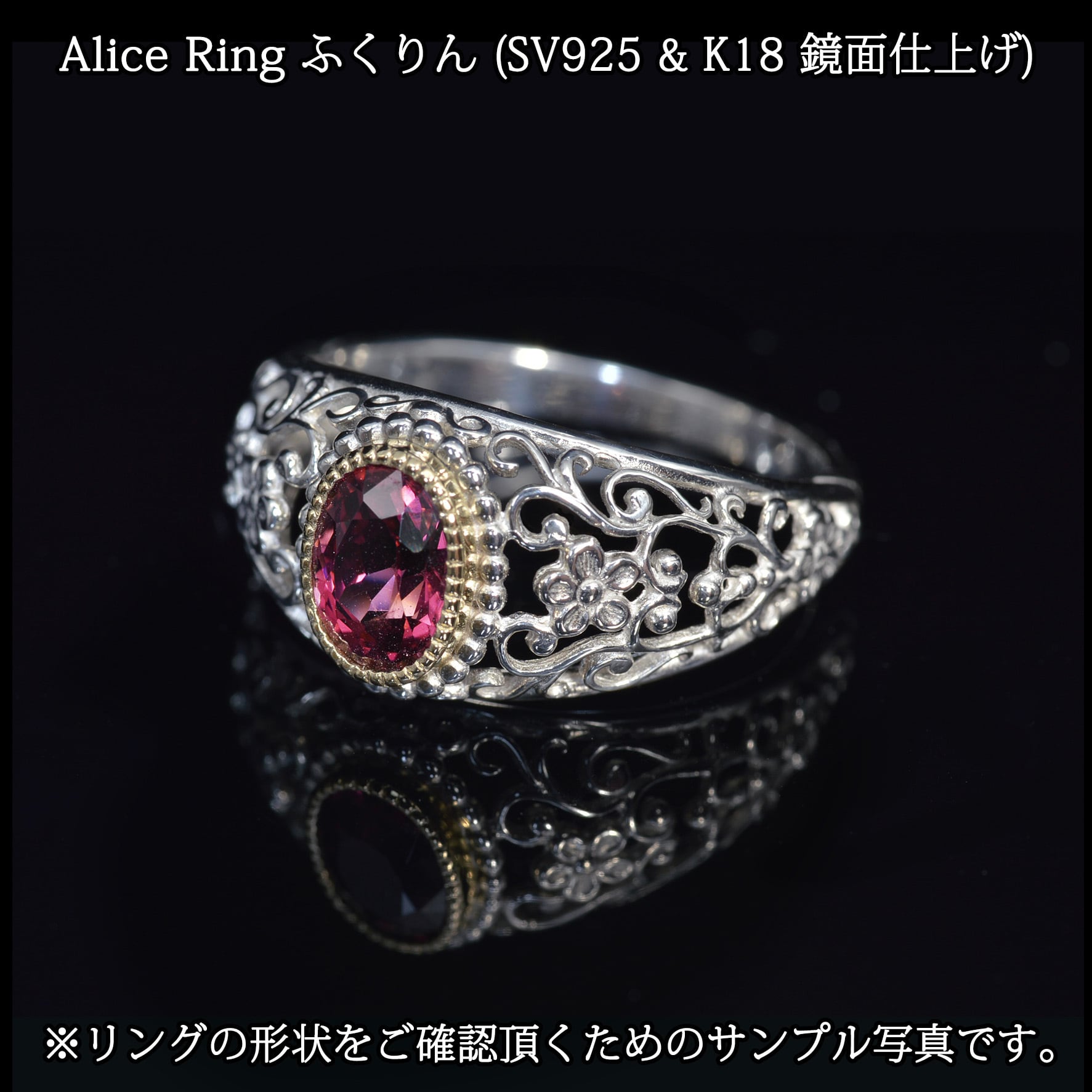 Alice｜アリス リング (SV925 ＆ K18) ピンクトルマリン