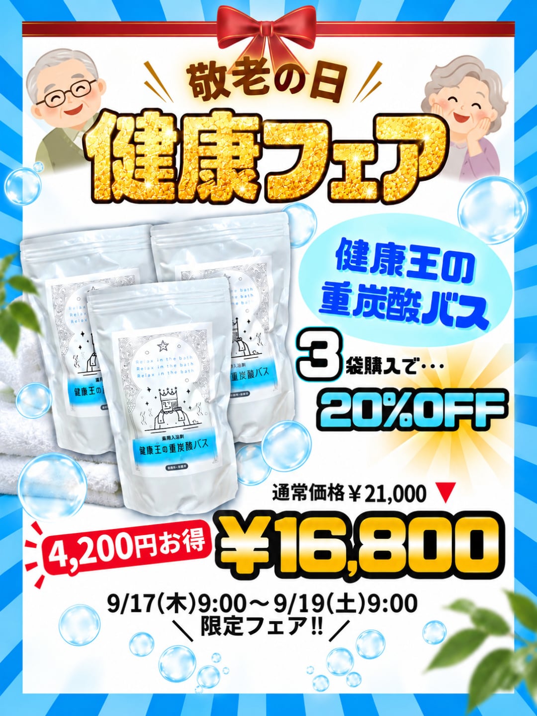 3袋セット健康王の重炭酸バス【敬老の日ポストカード付】
