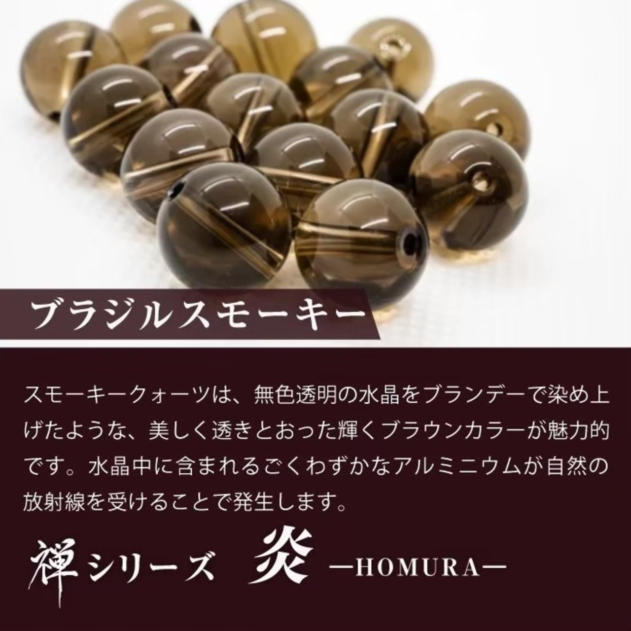 不安を取り除く石｜安定・浄化に MIKI-JEWERLRY【ブラジルスモーキー9mm】禅シリーズ-翔-SYOU