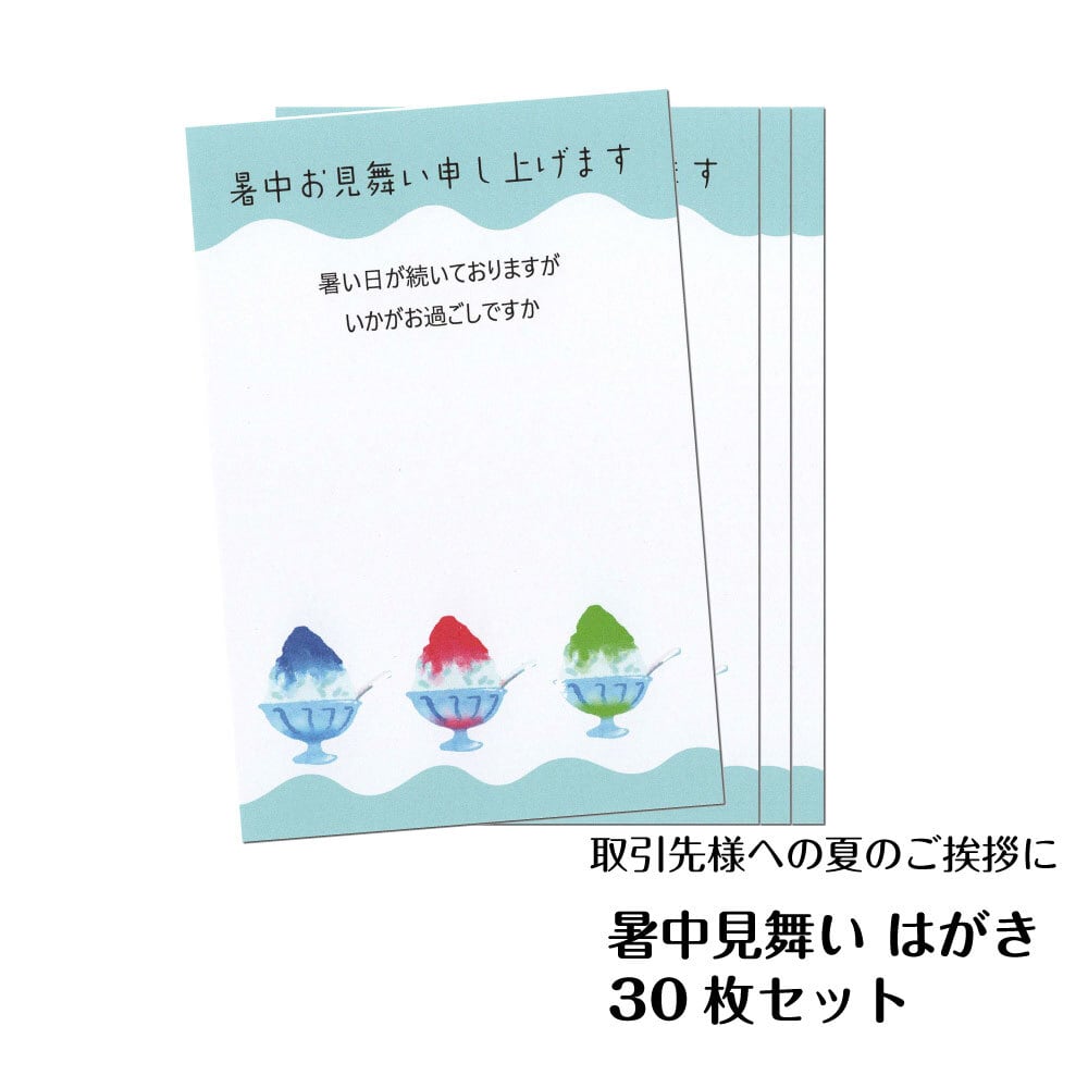 暑中見舞い はがき 30枚セット かき氷 私製はがき 法人向け 夏のご挨拶