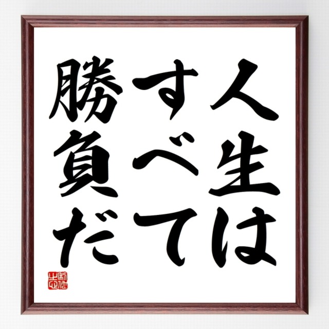 書道色紙 名言 人生はすべて勝負だ 額付き 受注後直筆品 Z7157 直筆書道の名言色紙ショップ千言堂