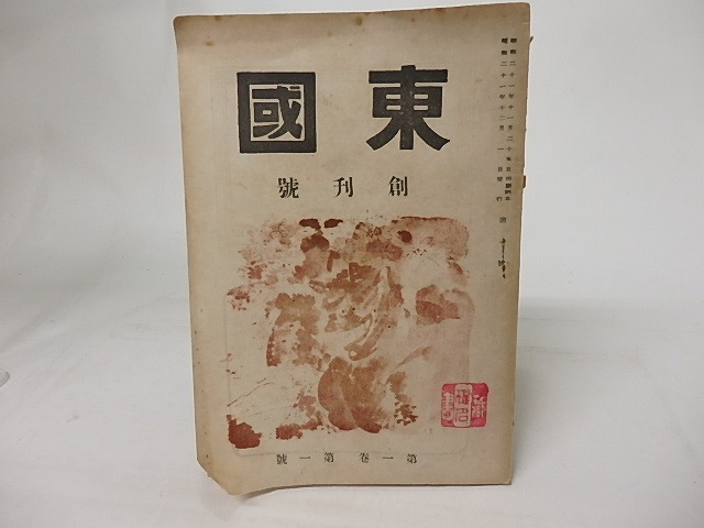 東国　創刊号　第一巻第一号　/　　　[16957]