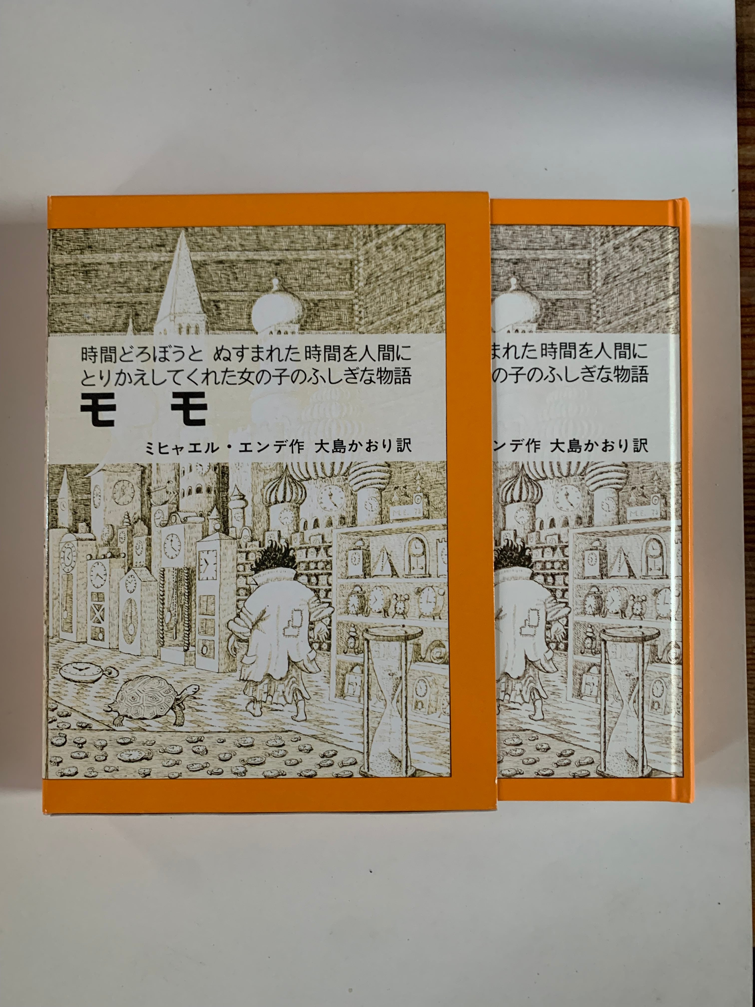 古書2-2】ミヒャエ・ルエンデ『モモ』 | STANDARD BOOKSTORE