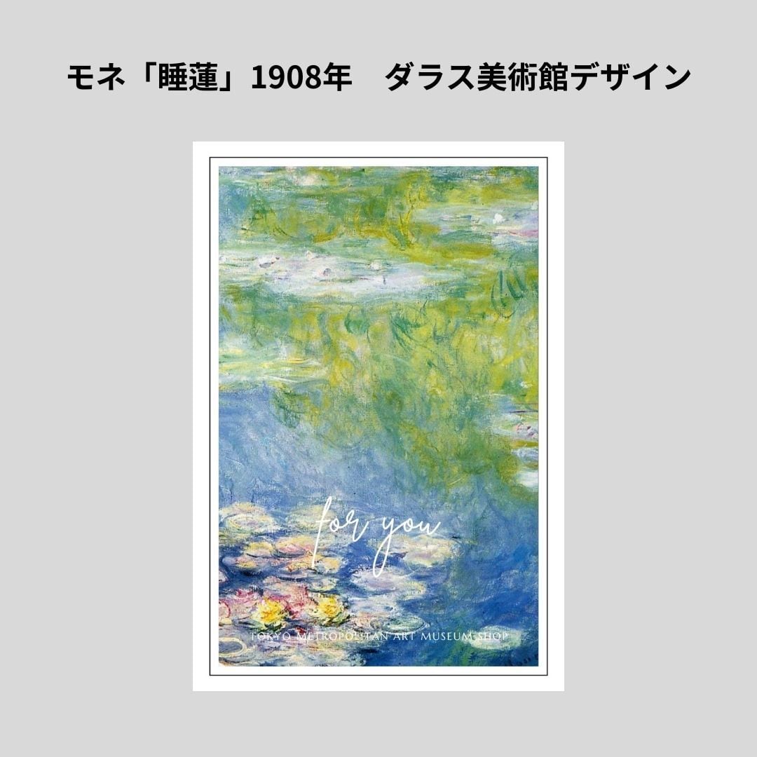 モネ ギフトメッセージカード 睡蓮 1908年 ダラス美術館・緑 | hmm, by