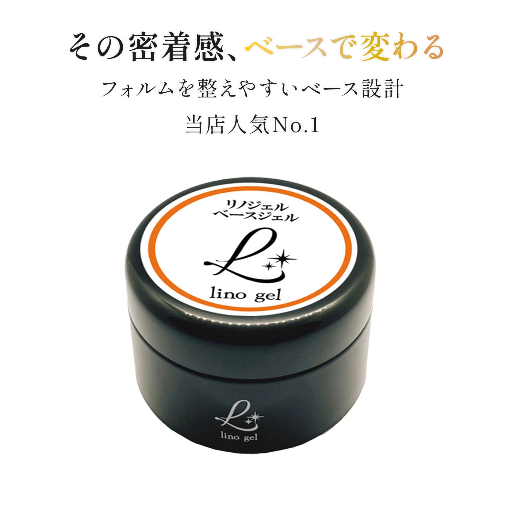 リノジェル　ベースジェル　ベース　ジェルネイル ベースジェル ベースコート ジェルネイル 国産 化粧品登録 フィルイン