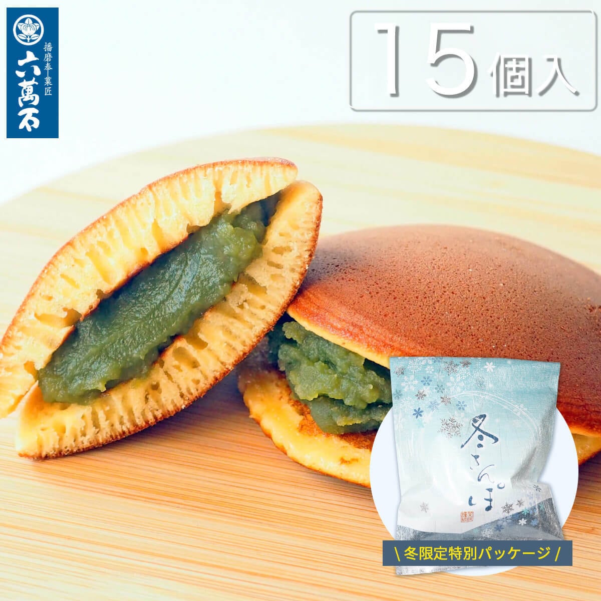 冬さんぽ -抹茶餡どら焼き 15個入 #和菓子#どらやき