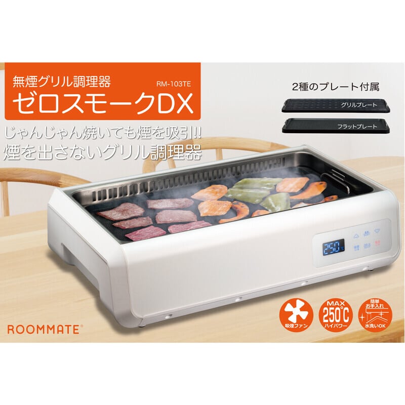 ROOMMATE 無煙グリル調理器　ゼロスモークDX　吸煙グリル ホットプレート ロースター 温度調節 SD