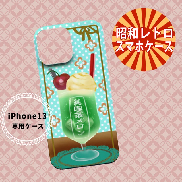 スマホケース Iphone 13 Pro Max 対応 昭和レトロ メロンソーダ喫茶店 送料無料 フォトジェニックエムジー スマホケース Iphone 13 Pro Max 対応 昭和レトロ メロンソーダ喫茶店 送料無料 フォトジェニックエムジー