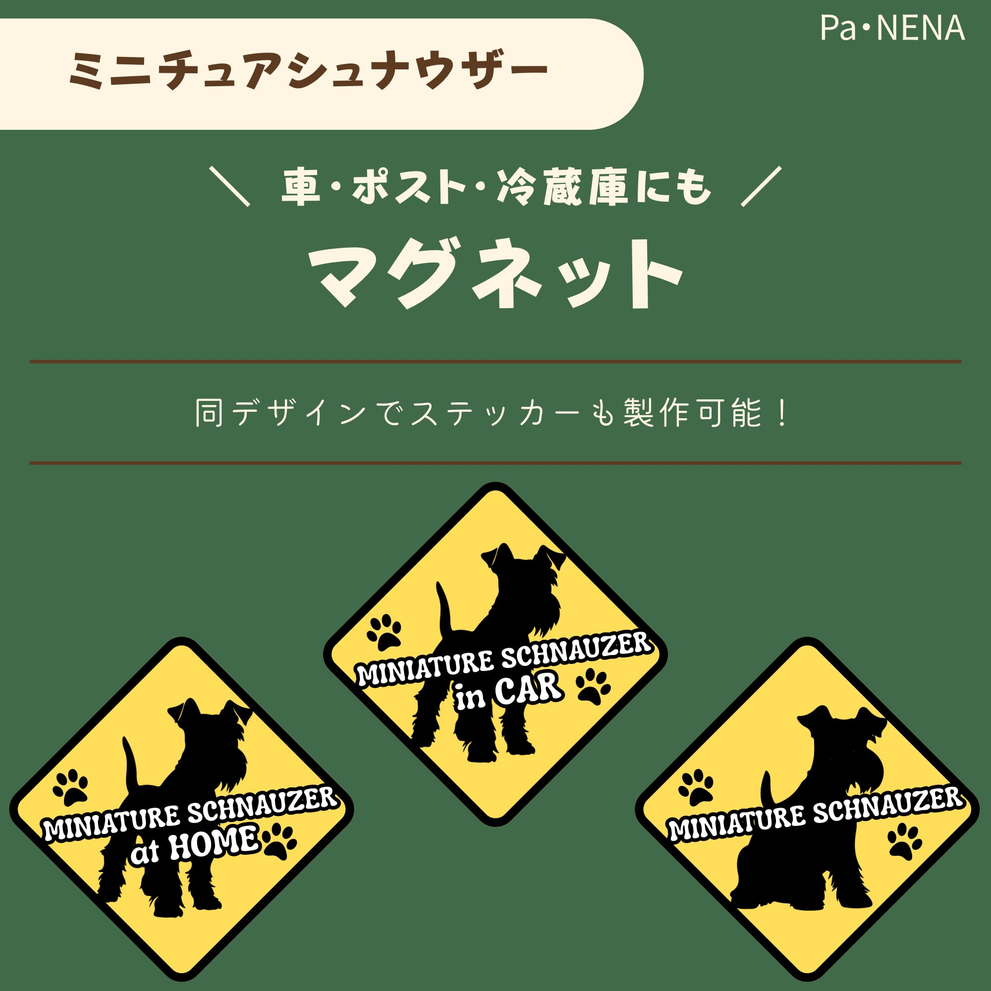 <車> <ポスト><冷蔵庫>など オリジナルマグネット(ミニチュアシュナウザー)