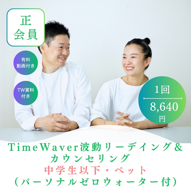 正会員　限定コーチング90分　TimeWaver 波動リーディング（一ヶ月遠隔付・PZW定期便の方限定プラン）