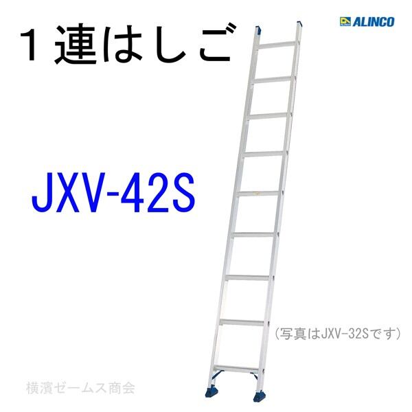 1連はしご JXV-42S 1台 ALINCO 軽量に特化したスタンダードタイプの一連梯子 東京、神奈川県、千葉県、埼玉県、茨城県の法人限定 商品は4トントラックでの配送 または営業所引取り 安心して設置できる安定感のある滑り止めユニット採用 アルインコ アルミハシゴ 配送先住所・法人限定商品