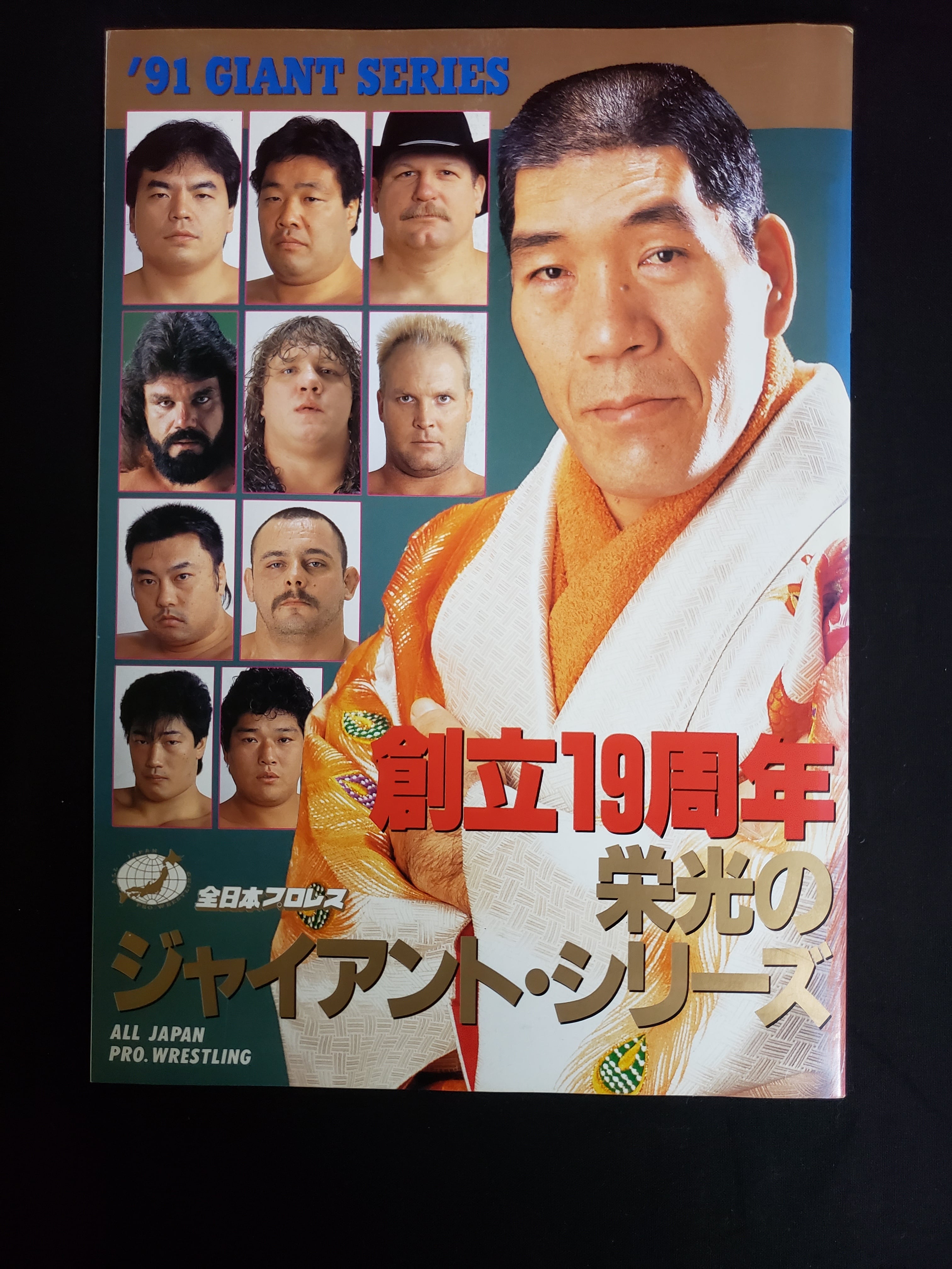 全日本プロレスパンフレットジャイアントシリーズ91