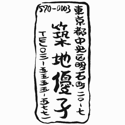 手書きの住所印