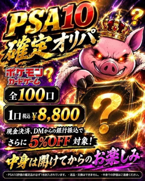ポケカPSA10確定『謎オリパ』