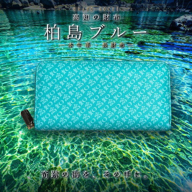 高知の財布 牛革 柏島ブルー 長財布 Kashiwajima Blue