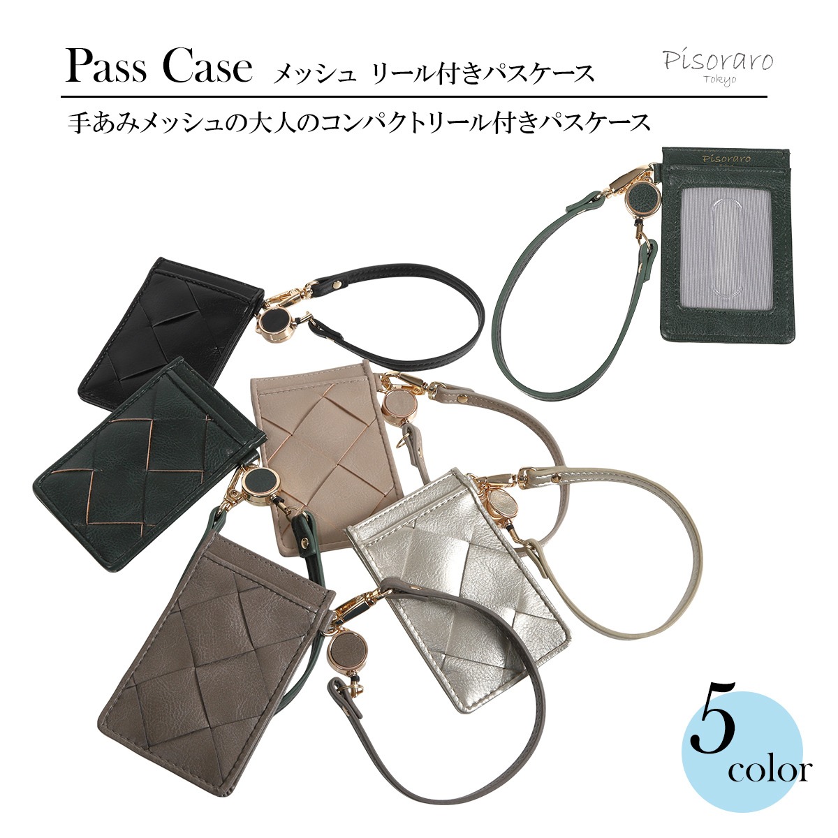 ピソラロPisoraro太メッシュリールストラップ付パスケース定期入れ 