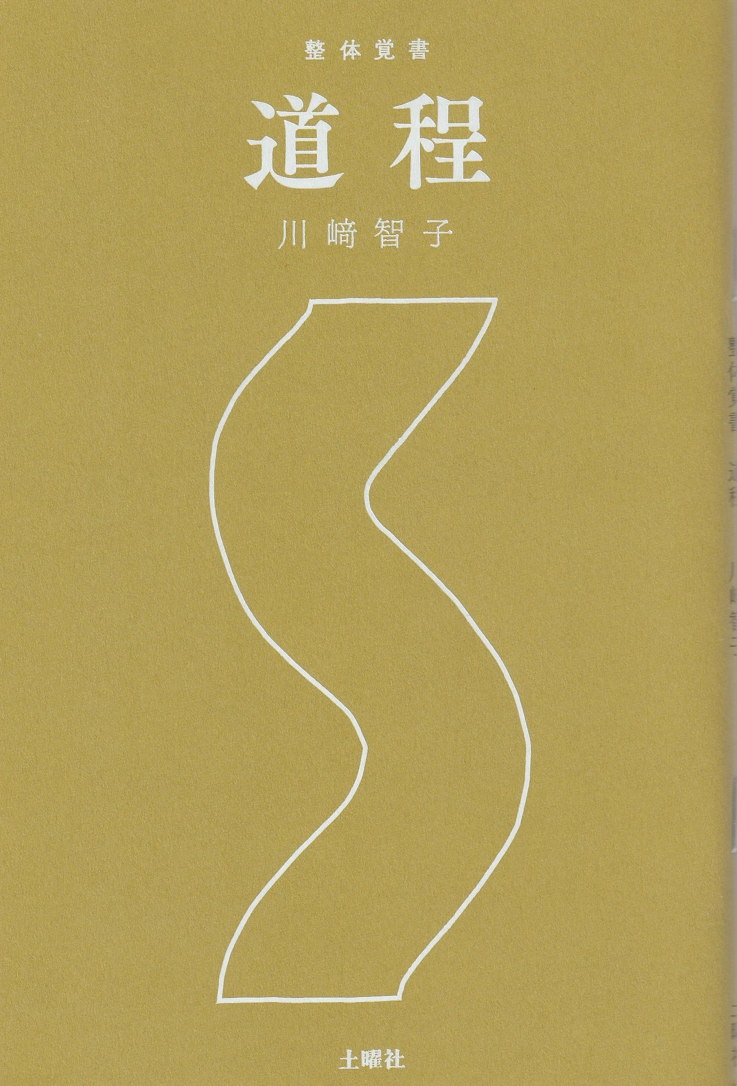 整体覚書 道程