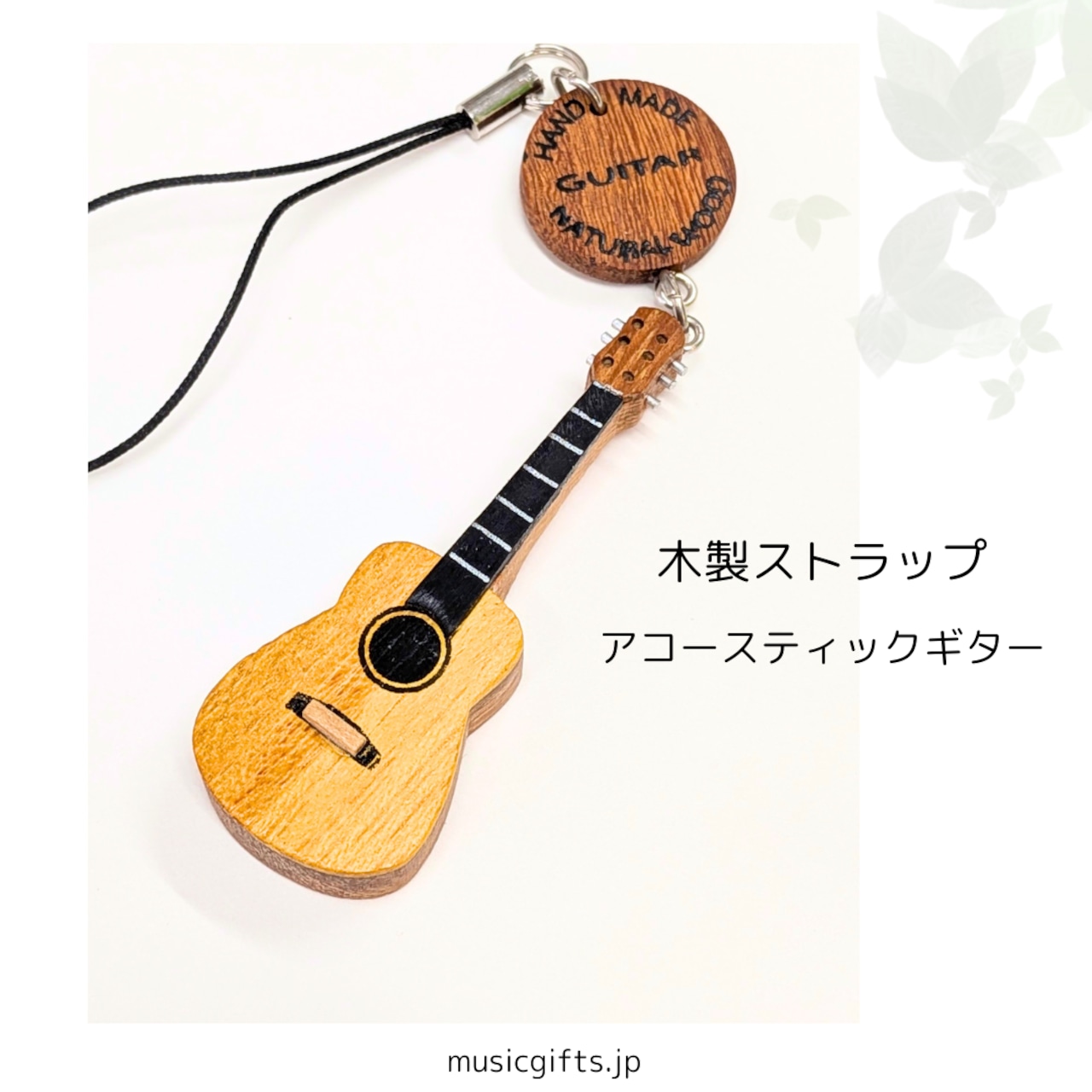 木製楽器ストラップ アコースティックギター