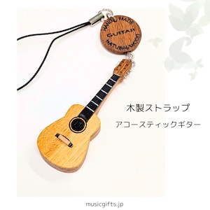 木製楽器ストラップ アコースティックギター