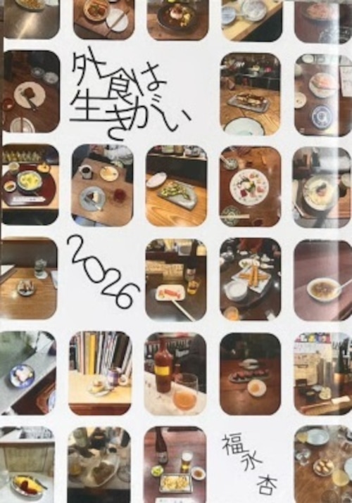 『外食は生きがい2026』 福永杏