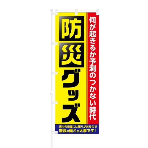 のぼり旗【 防災グッツ 普段の備えが大事です 】NOB-KT0571 幅650mm ワイドモデル！ほつれ防止加工済 ホームセンターや家電量販店などに最適！ 1枚入