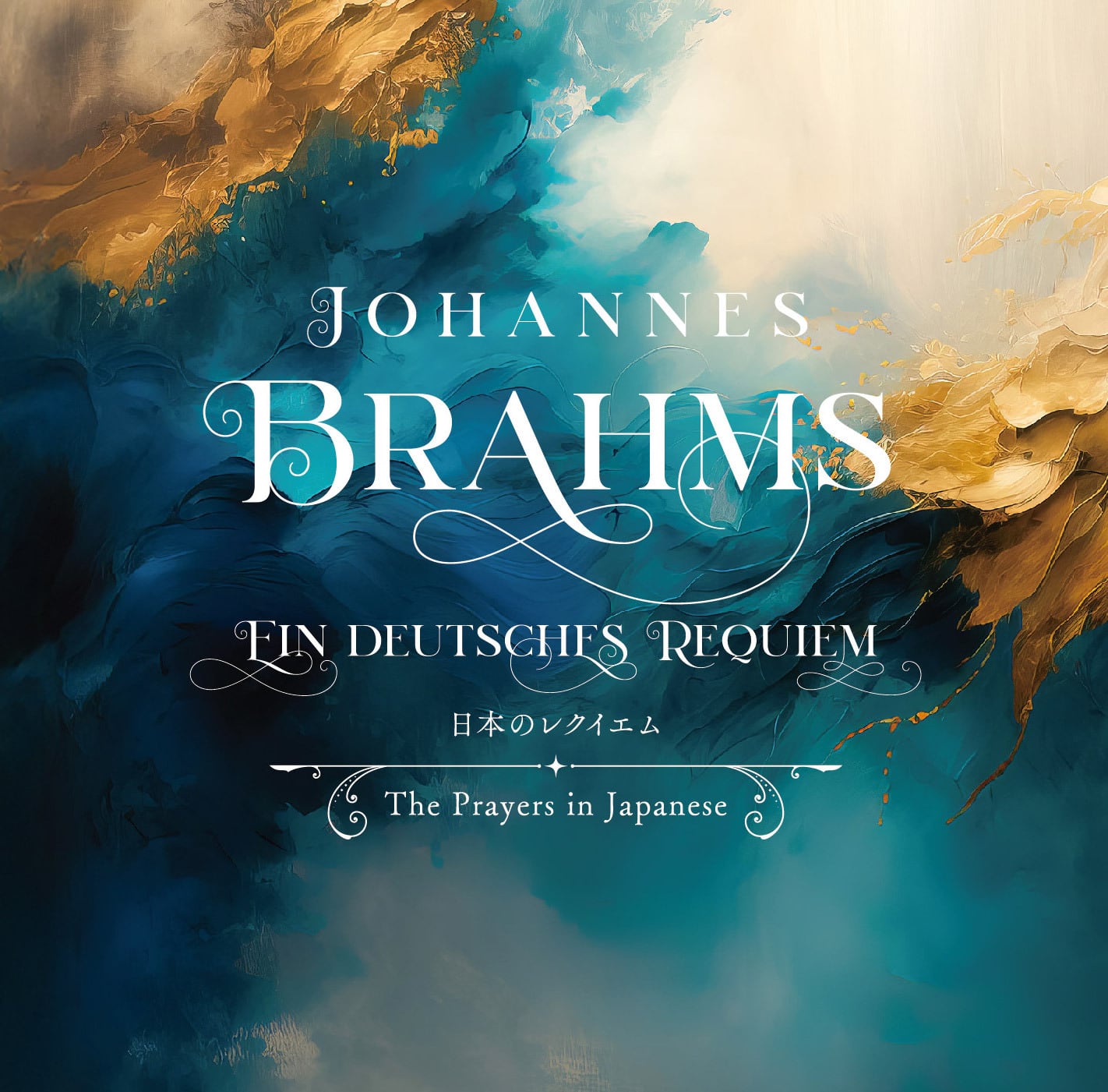 日本語で聴く慰めと愛の調べ「ドイツ・レクイエム」ブラームス 4月5日発売