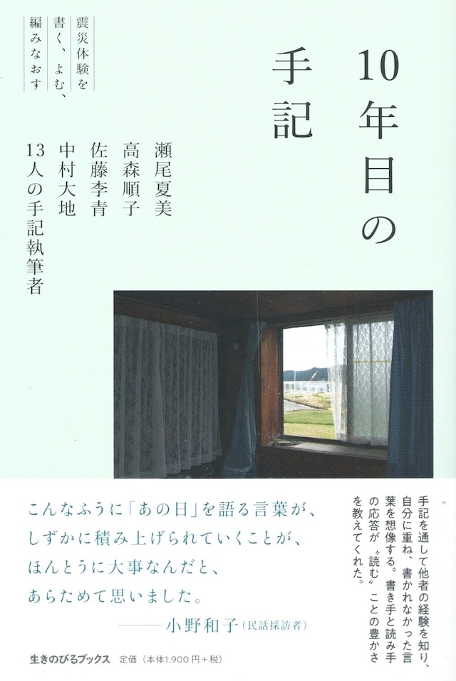 10年目の手記 震災体験を書く、よむ、編みなおす