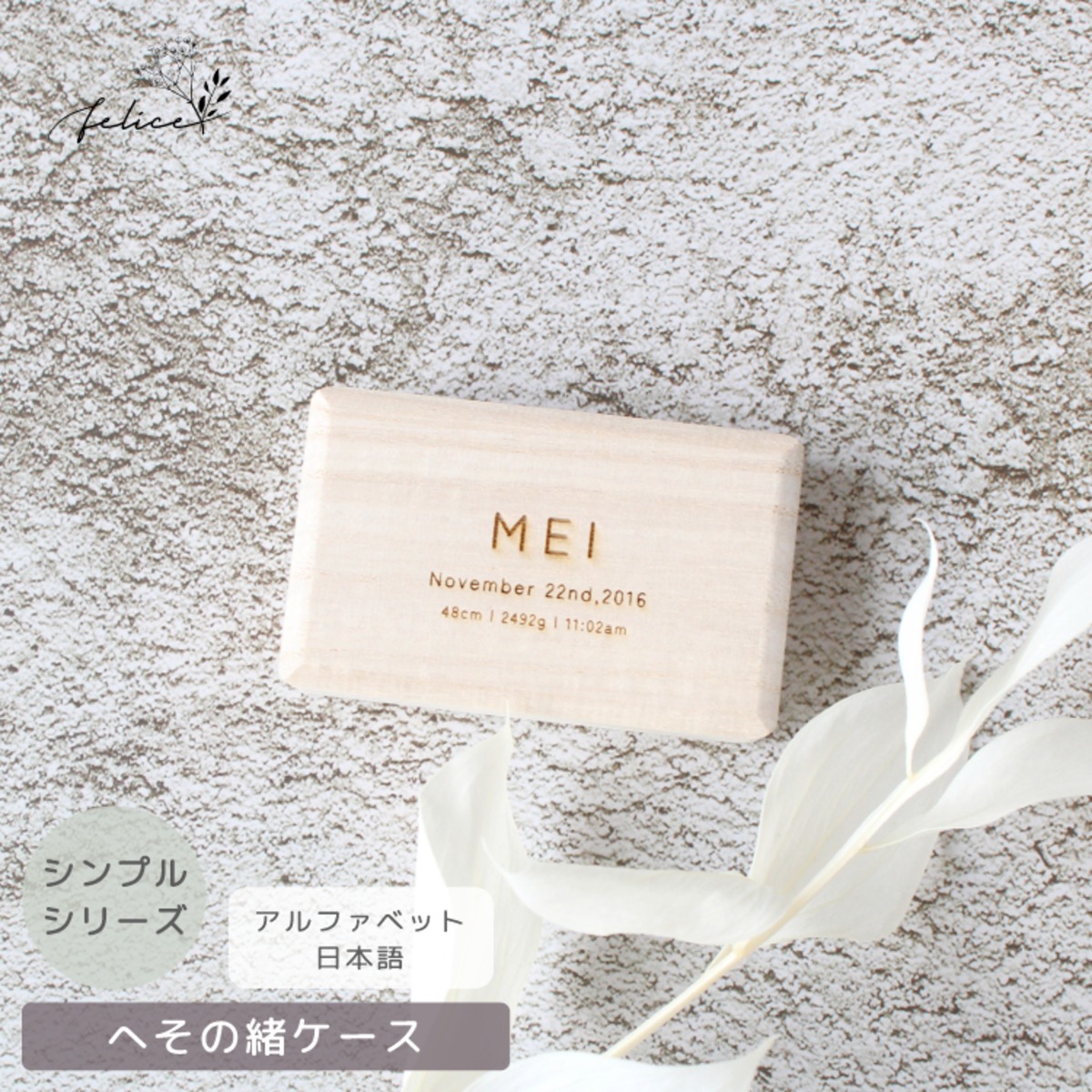 ☆確認用☆へその緒ケース ARASE へその緒ケース 命名 HOC-05 名入れ 綿入り 乾燥剤付き 桐箱