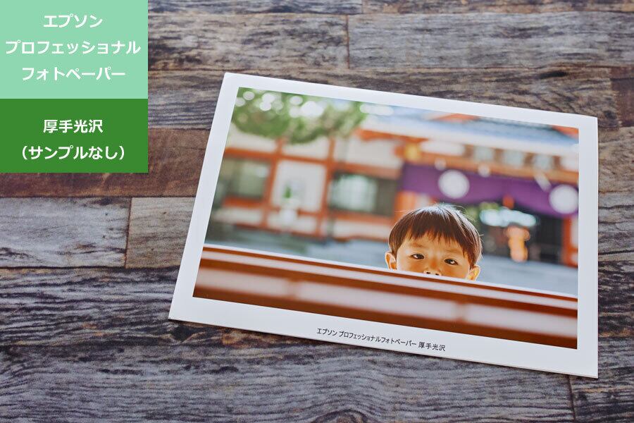光沢／大全紙・全紙・A2（サンプルなし）］大判写真プリント