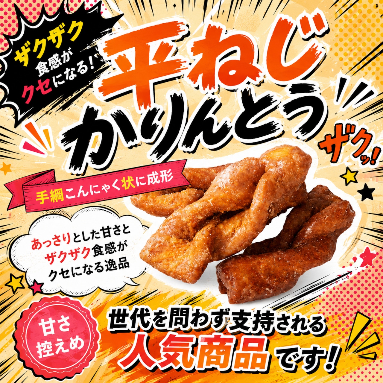 平ねじかりんとう | (有)製菓宮本